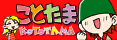 ことたま