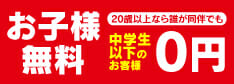 お子様無料
