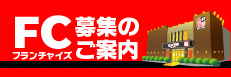 フランチャイズ募集
