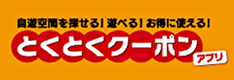 とくとくクーポンアプリ