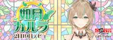 自遊空間公認VTuber 如月カルラ