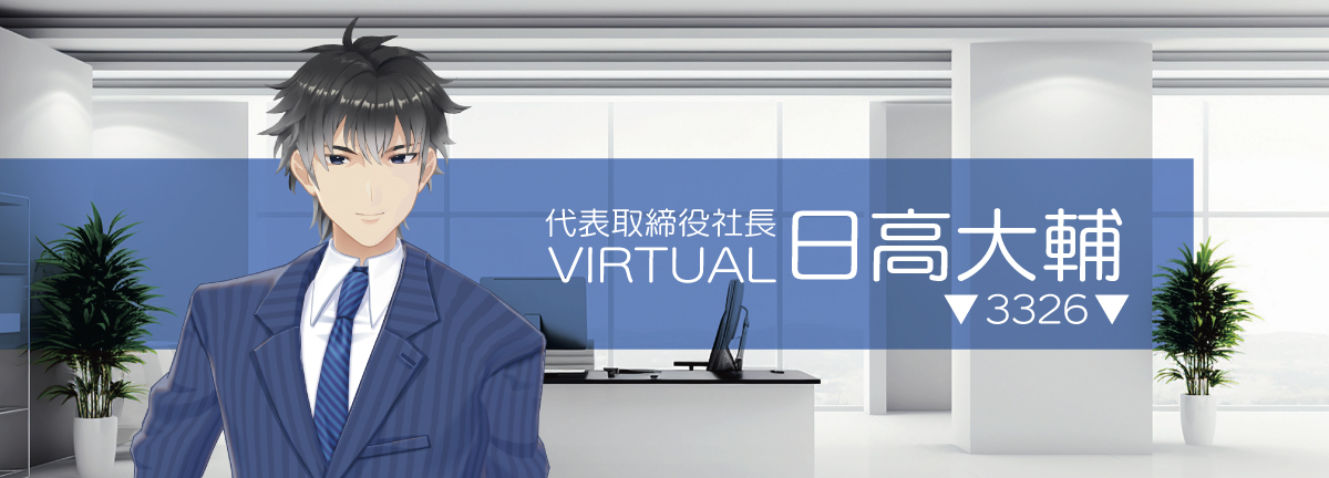 バーチャル社長