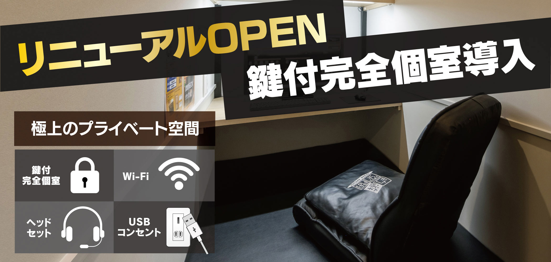 続々リニューアルOPEN! 鍵付防音個室導入!