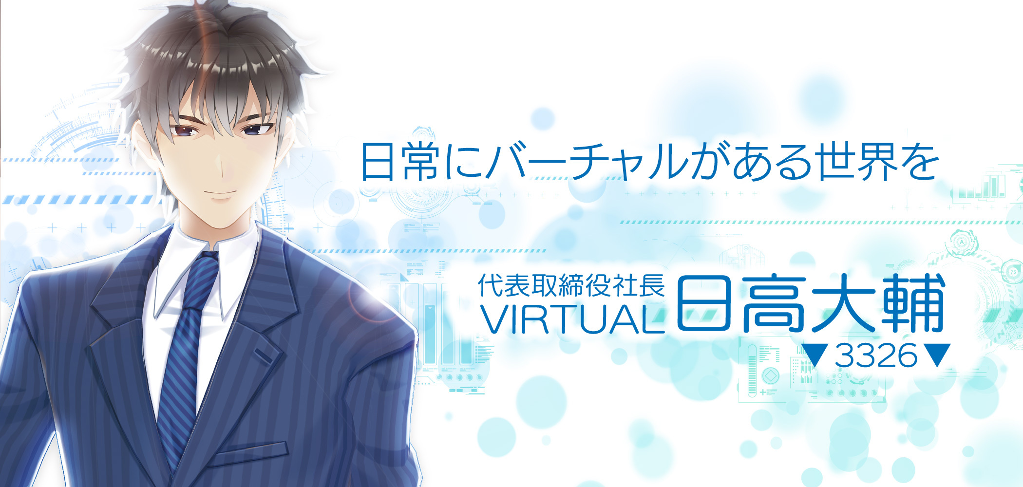 代表取締役社長VIRTUAL日高大輔 デビュー!!