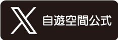 自遊空間公式X