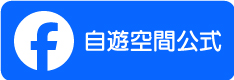 自遊空間公式Facebook